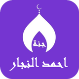 القران احمد النجار بدون نت Zeichen