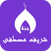 قران بصوت شريف مصطفى بدون نت