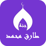 القران بصوت طارق محمد بدون نت