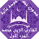 APK القران بصوت الزين محمد بدون نت جودة عالية | جنة