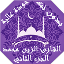 APK القران الكريم الزين محمد بدون 