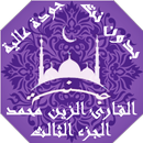 APK الزين محمد القران بدون نت ج3