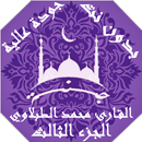 APK محمد الطبلاوي القران بدون نت 3
