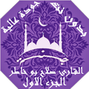القران صلاح بو خاطر بدون نت وبجودة عالية ج1 |جنة APK