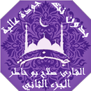 APK القران صلاح بو خاطر بدون نت ج2