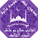 APK القران صلاح بو خاطر بدون نت وب