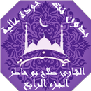 APK القران صلاح بو خاطر بدون نت ج4