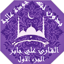 القران بصوت علي جابر بدون نت ج APK