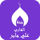 APK علي جابر بدون نت القران ج2