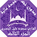 APK القران محمود خليل الحصري بدون 