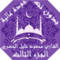 القران محمود خليل الحصري بدون نت جودة عالية ج3|جنة