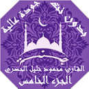 APK القران محمود خليل الحصري بدون 
