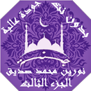 APK القران نورين محمد صديق بدون نت