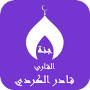 القران قادر الكردي بدون نت ج1 APK