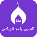 APK القران ياسر الزيلعي بدون نت