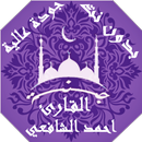APK القران بصوت احمد الشافعي بدون 