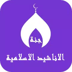 download 100 اناشيد و رنات اسلامية XAPK