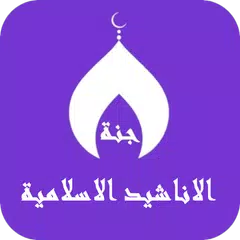 100 اناشيد و رنات اسلامية