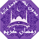 رمضان اغاني و صور و ادعية بدون APK