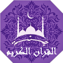 APK القران الكريم مكتوب واستماع