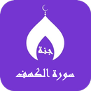 سورة الكهف بصوت جميع القراء APK