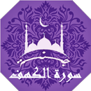 APK سورة الكهف مكتوبة قراءه وبصوت 