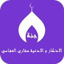 اذكار و ادعيه مشاري العفاسي APK