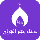 دعاء ختم القران في رمضان APK