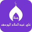 القران علي عبدالسلام اليوسف