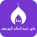 القران علي عبدالسلام اليوسف APK