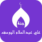 القران علي عبدالسلام اليوسف ícone