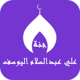 القران علي عبدالسلام اليوسف simgesi