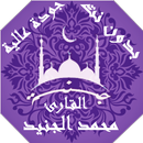 القران بصوت محمد الجنيد بدون ن APK