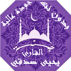 القران و اذكار بصوت  يحيى صدقي ícone