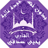 القران و اذكار بصوت  يحيى صدقي ícone