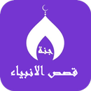 قصص الانبياء نبيل العوضي APK