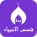 APK قصص الانبياء للاطفال بالصوت