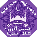 APK قصص الانبياء للاطفال مصورة بدو