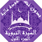 السيرة النبوية بدون نت طارق السويدان الجزء 1 | جنة ícone