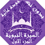 السيرة النبوية بدون نت طارق السويدان الجزء 1 | جنة