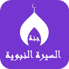 السيرة النبوية مكتوبة ícone