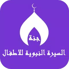 السيرة النبوية للاطفال بالصوت