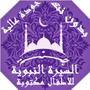 السيرة النبوية للاطفال مصورة بدون نت | جنة APK