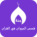 قصص الحيوان في القران بدون نت APK