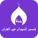 قصص الحيوان في القران بدون نت