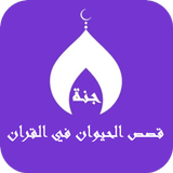 قصص الحيوان في القران иконка