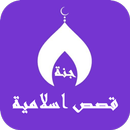 قصص اسلامية مؤثرة بدون نت APK