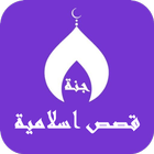 قصص اسلامية ícone