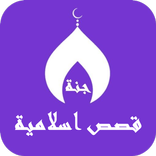 قصص اسلامية مؤثرة بدون نت