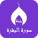 سورة البقرة حسام الدين عبادي APK
